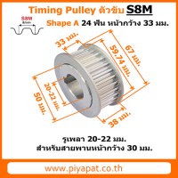 S8M ตัวขับ 24 ฟัน สายพาน 30 มม